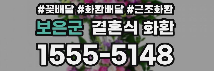 보은군 결혼식 화환