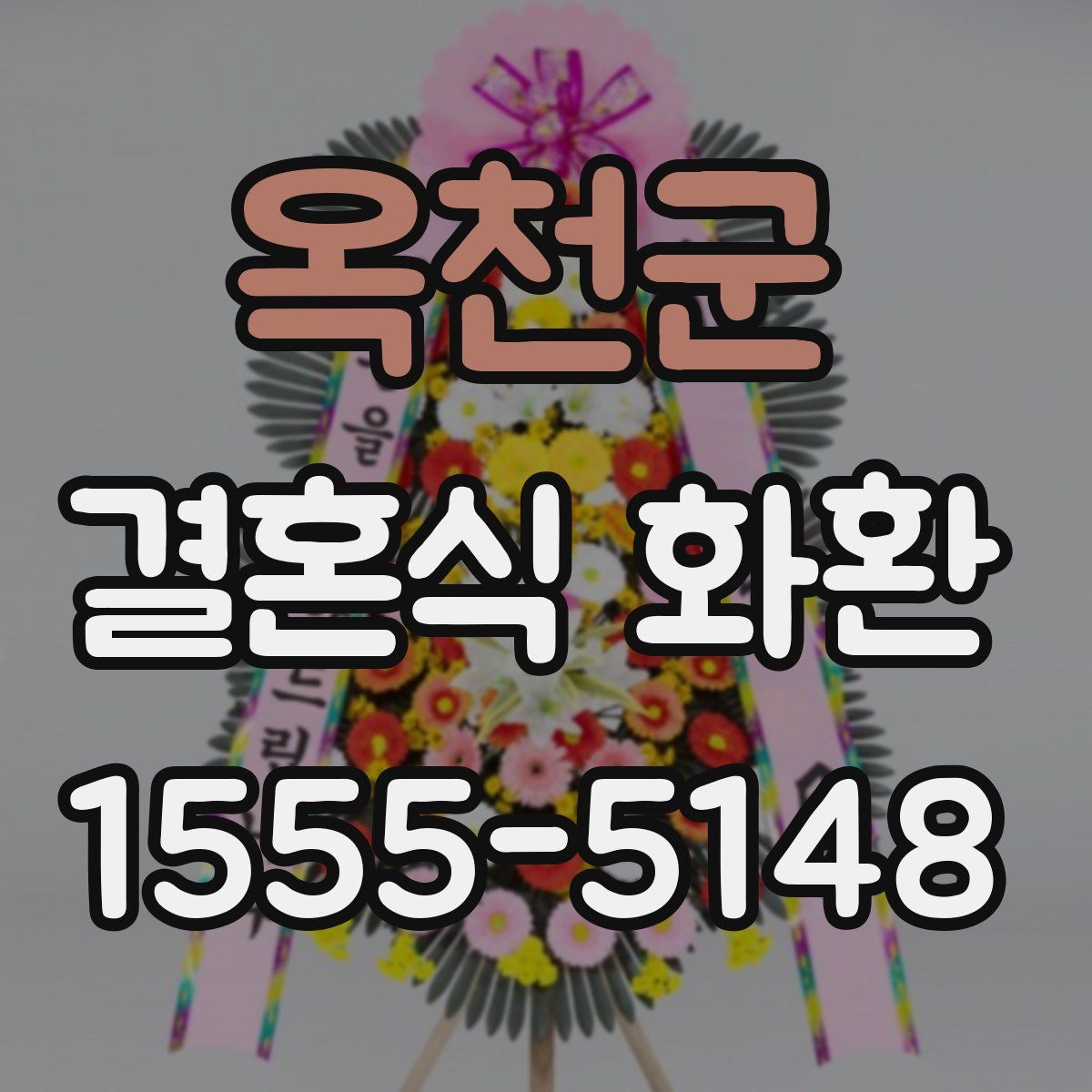옥천군 결혼식 화환