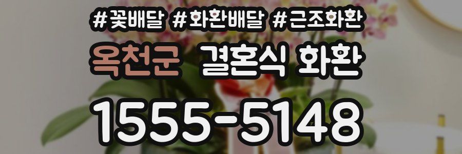 옥천군 결혼식 화환
