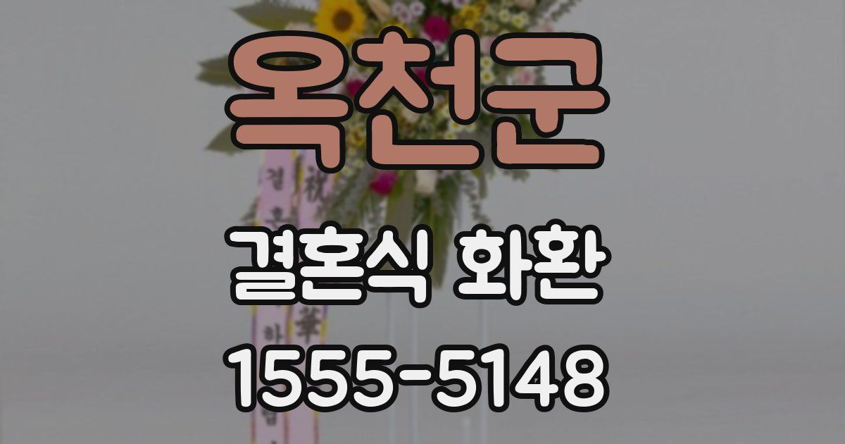 옥천군 결혼식 화환