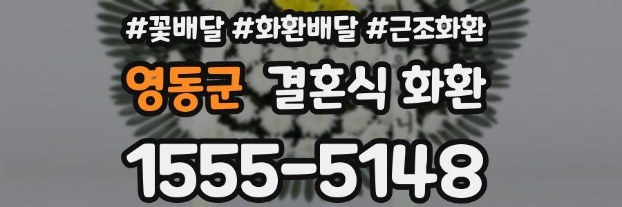 영동군 결혼식 화환