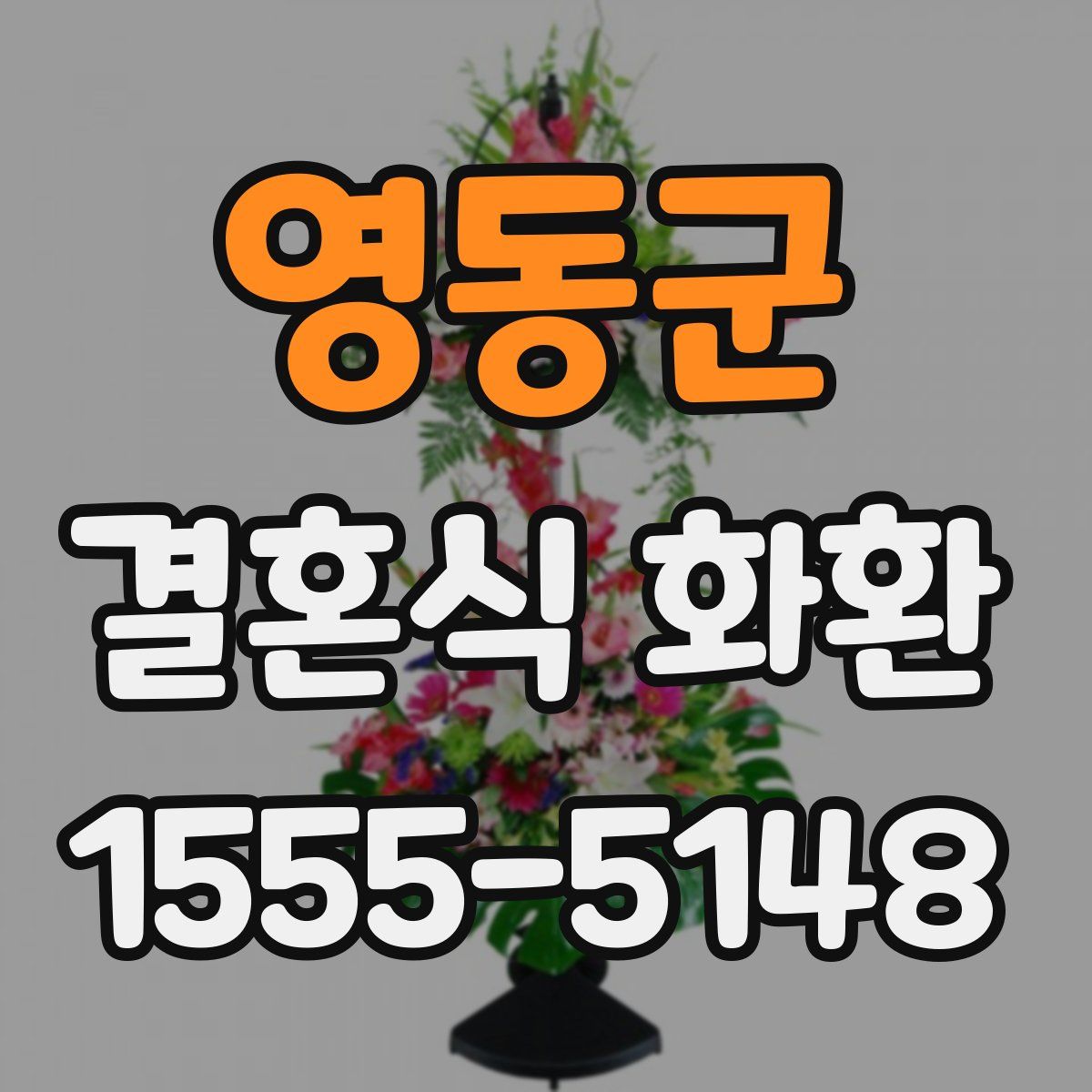 영동군 결혼식 화환