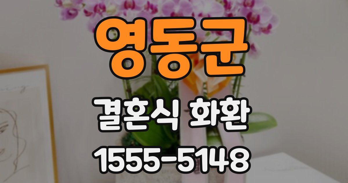 영동군 결혼식 화환