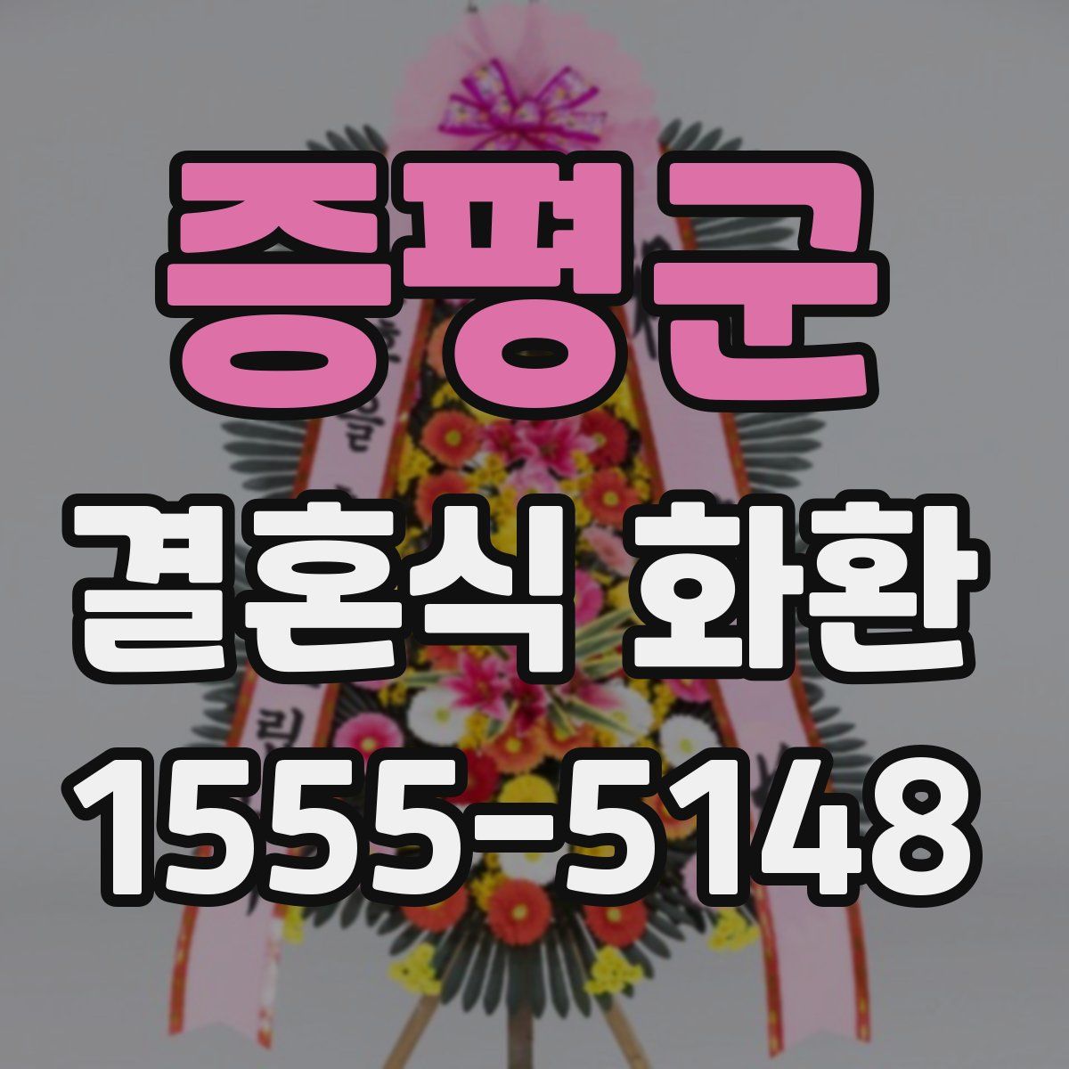증평군 결혼식 화환