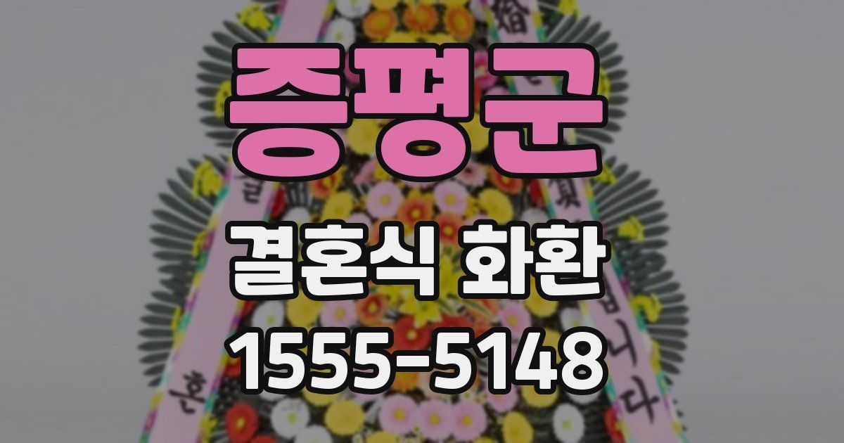 증평군 결혼식 화환