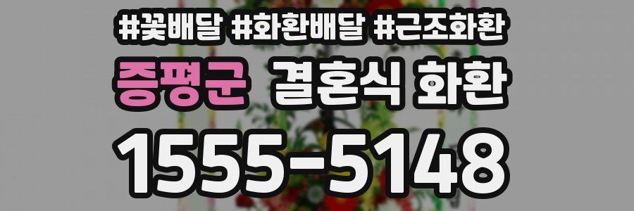 증평군 결혼식 화환