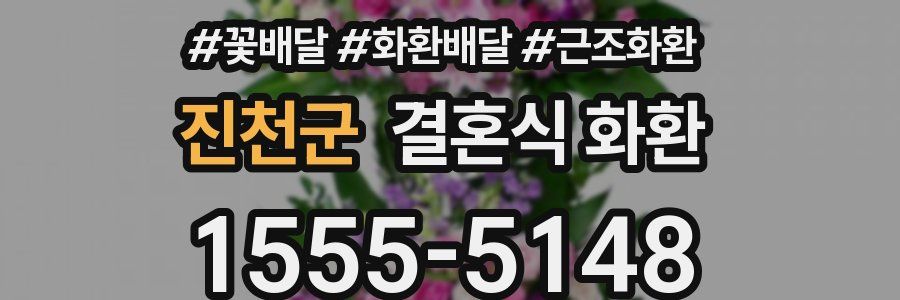 진천군 결혼식 화환