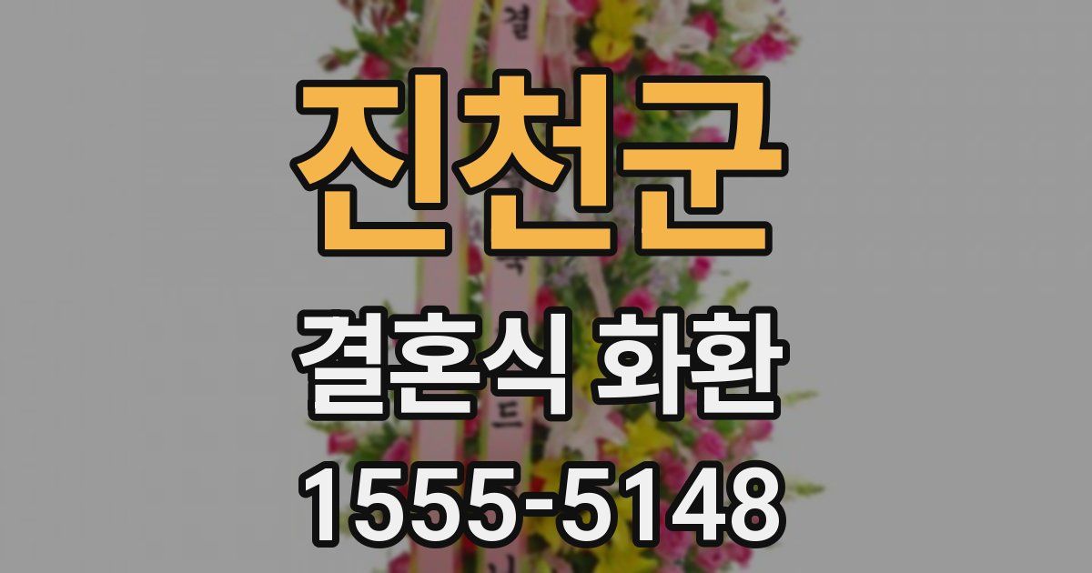 진천군 결혼식 화환
