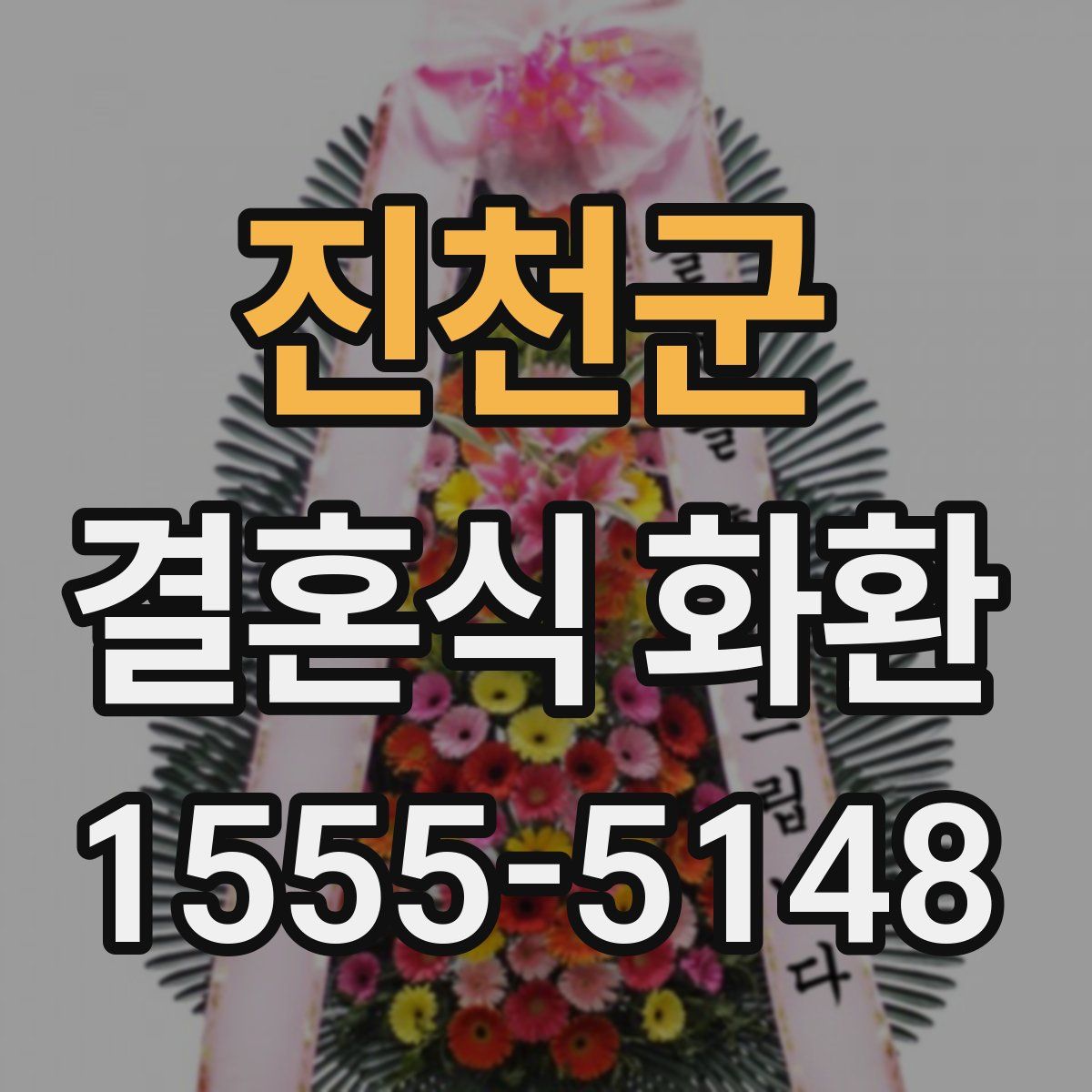 진천군 결혼식 화환