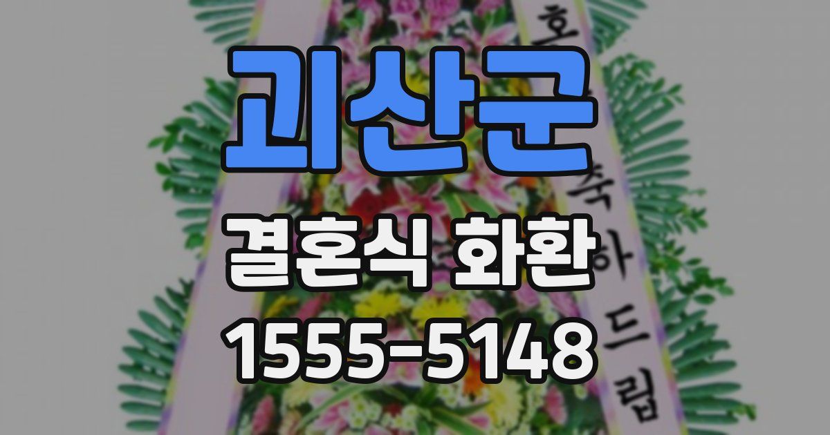 괴산군 결혼식 화환
