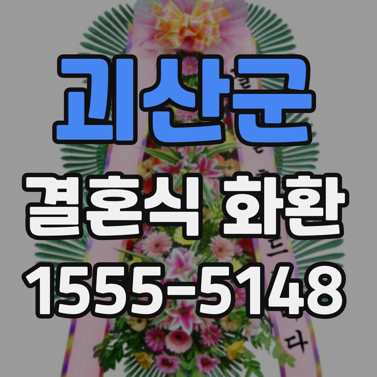 괴산군 결혼식 화환