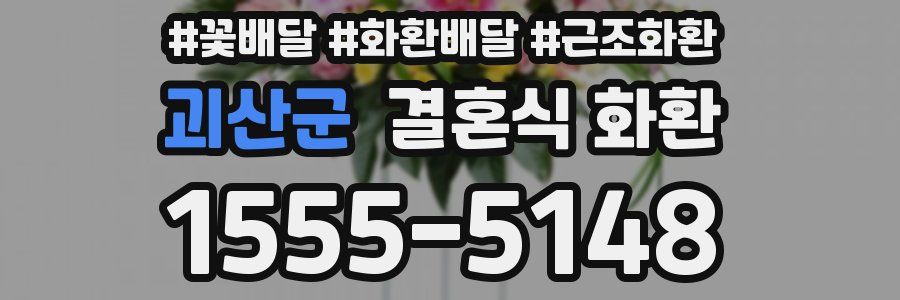 괴산군 결혼식 화환