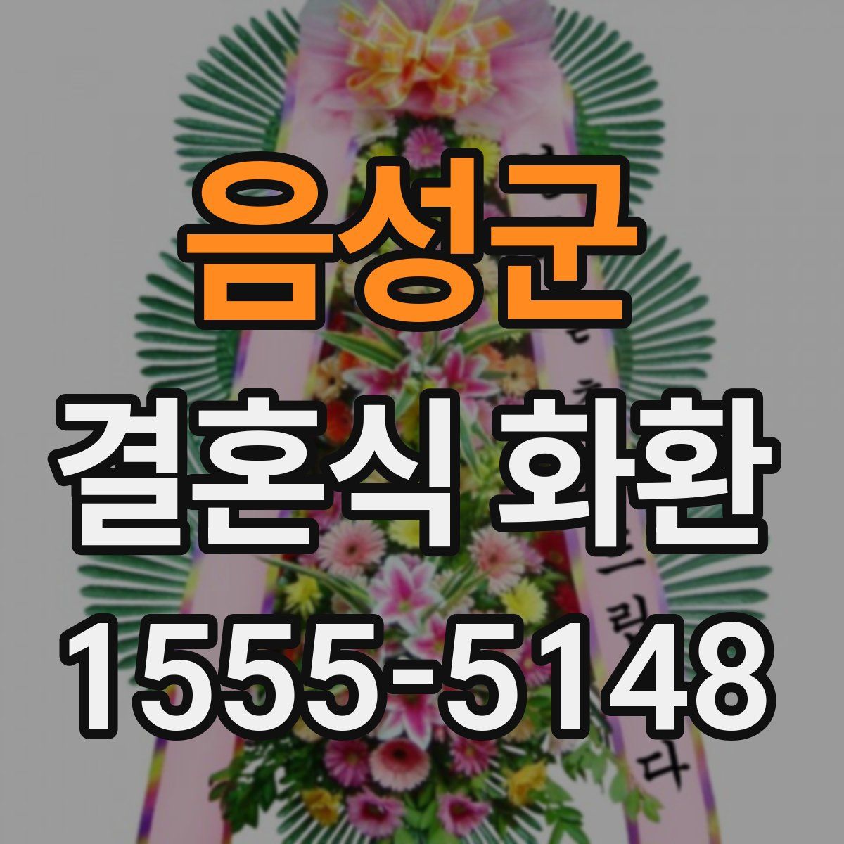 음성군 결혼식 화환