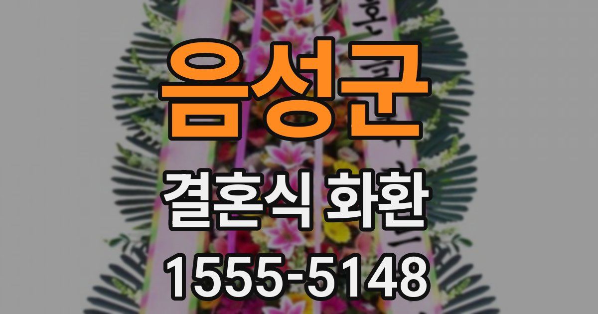 음성군 결혼식 화환