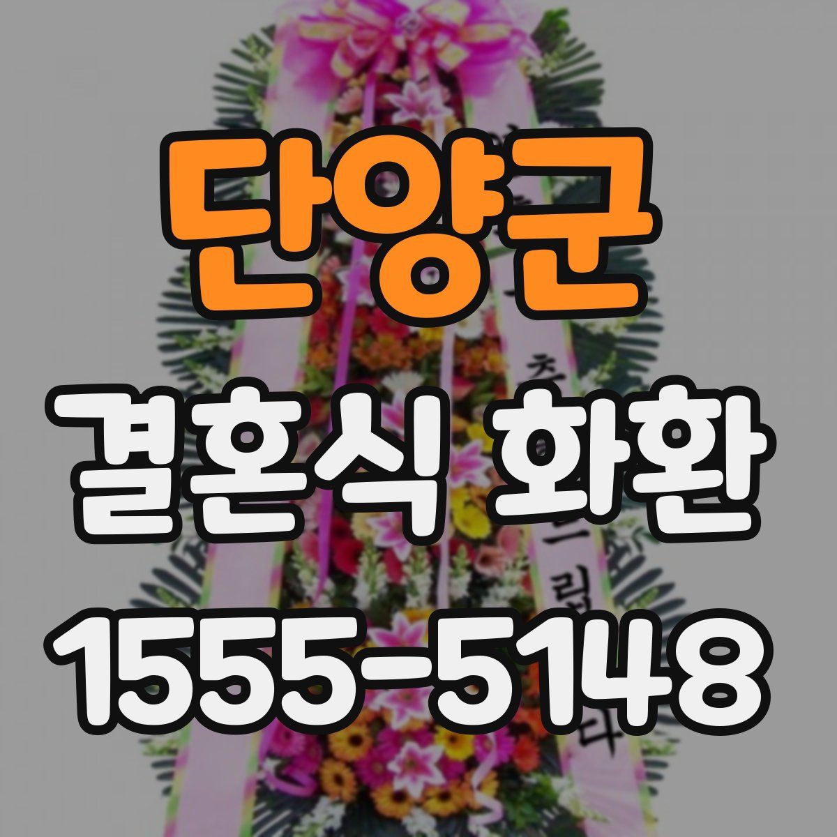 단양군 결혼식 화환