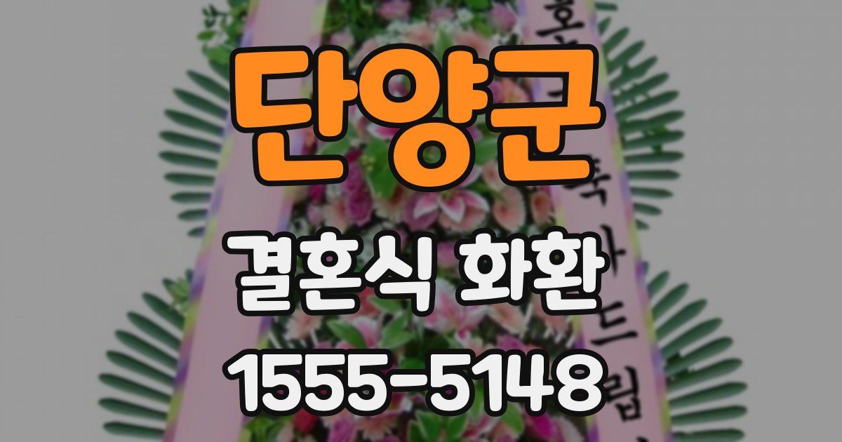 단양군 결혼식 화환