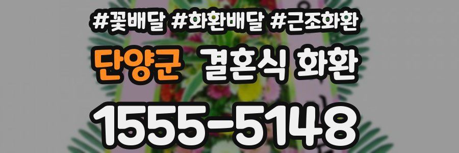 단양군 결혼식 화환