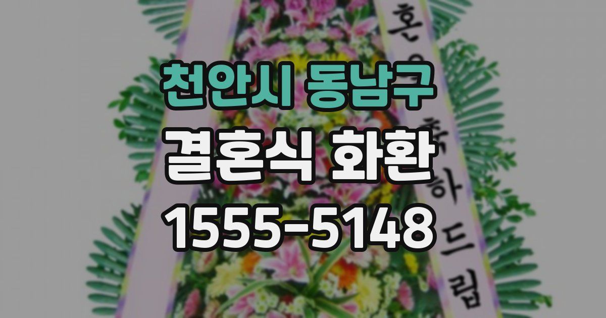 천안시 동남구 결혼식 화환