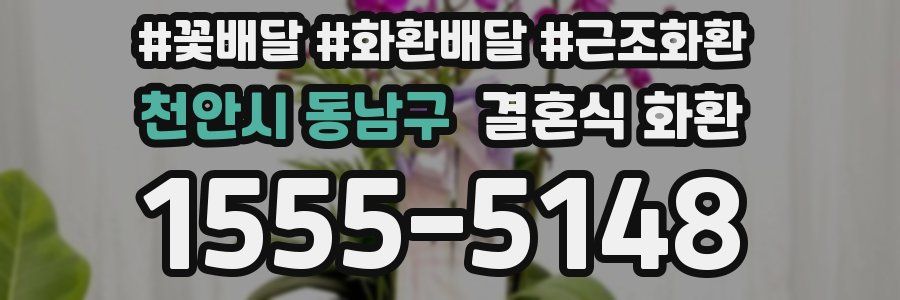천안시 동남구 결혼식 화환