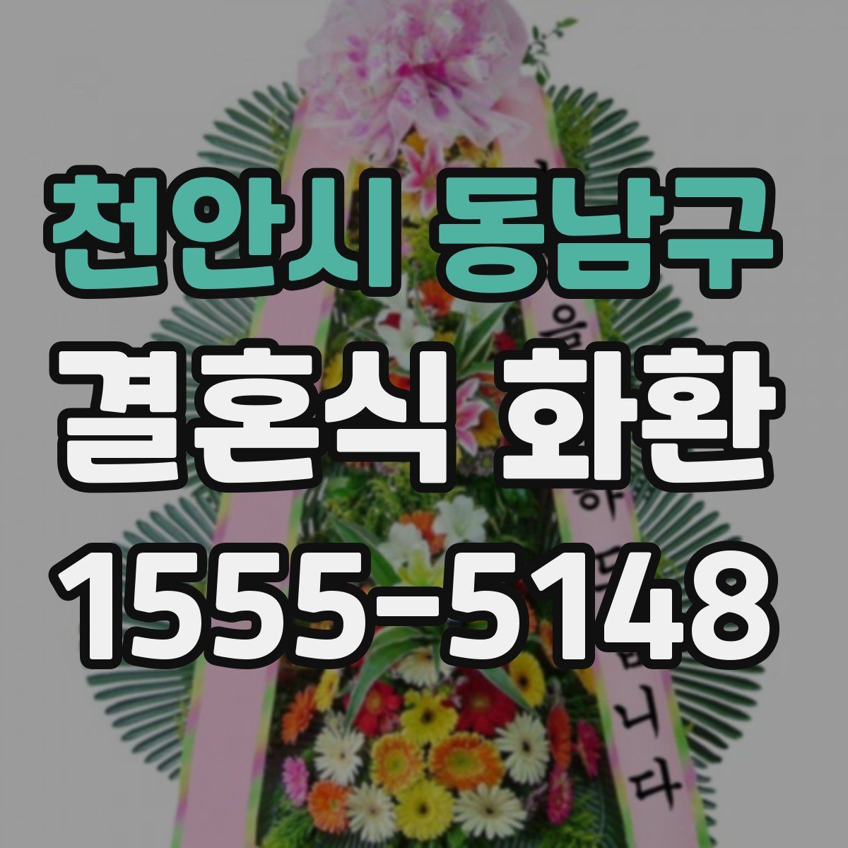 천안시 동남구 결혼식 화환