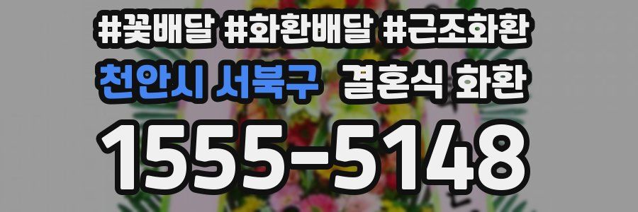 천안시 서북구 결혼식 화환