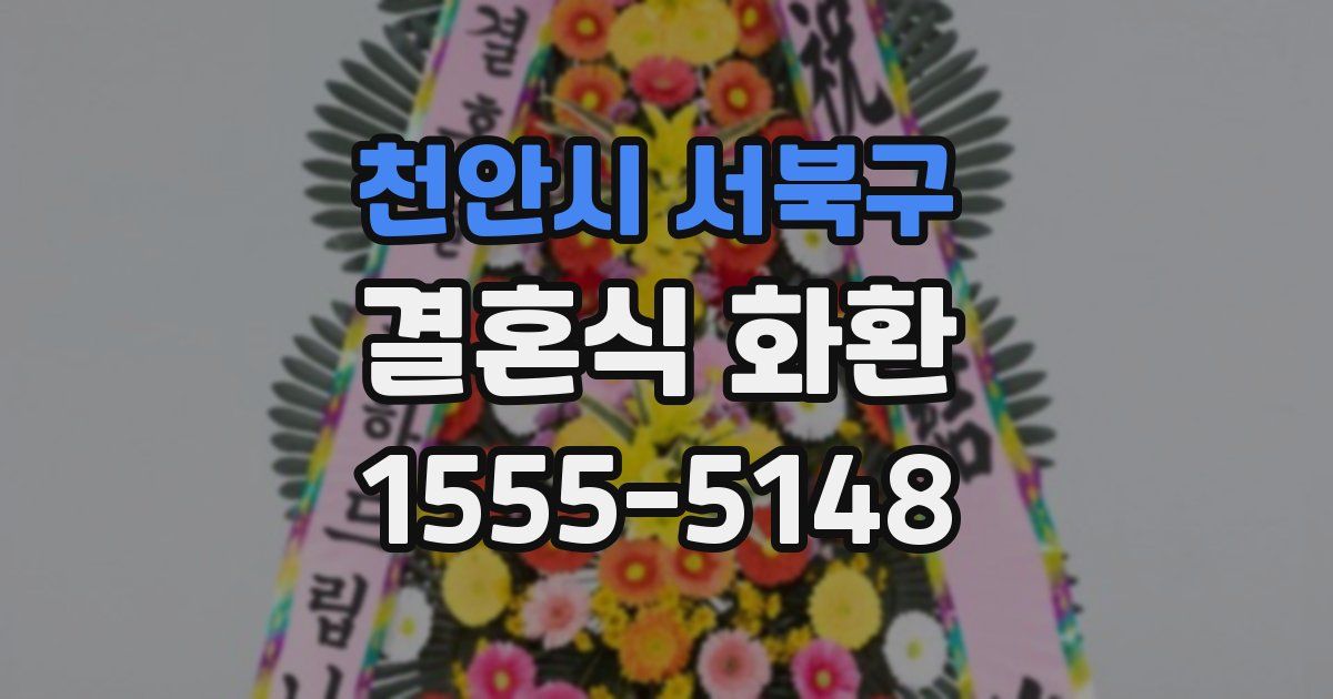 천안시 서북구 결혼식 화환