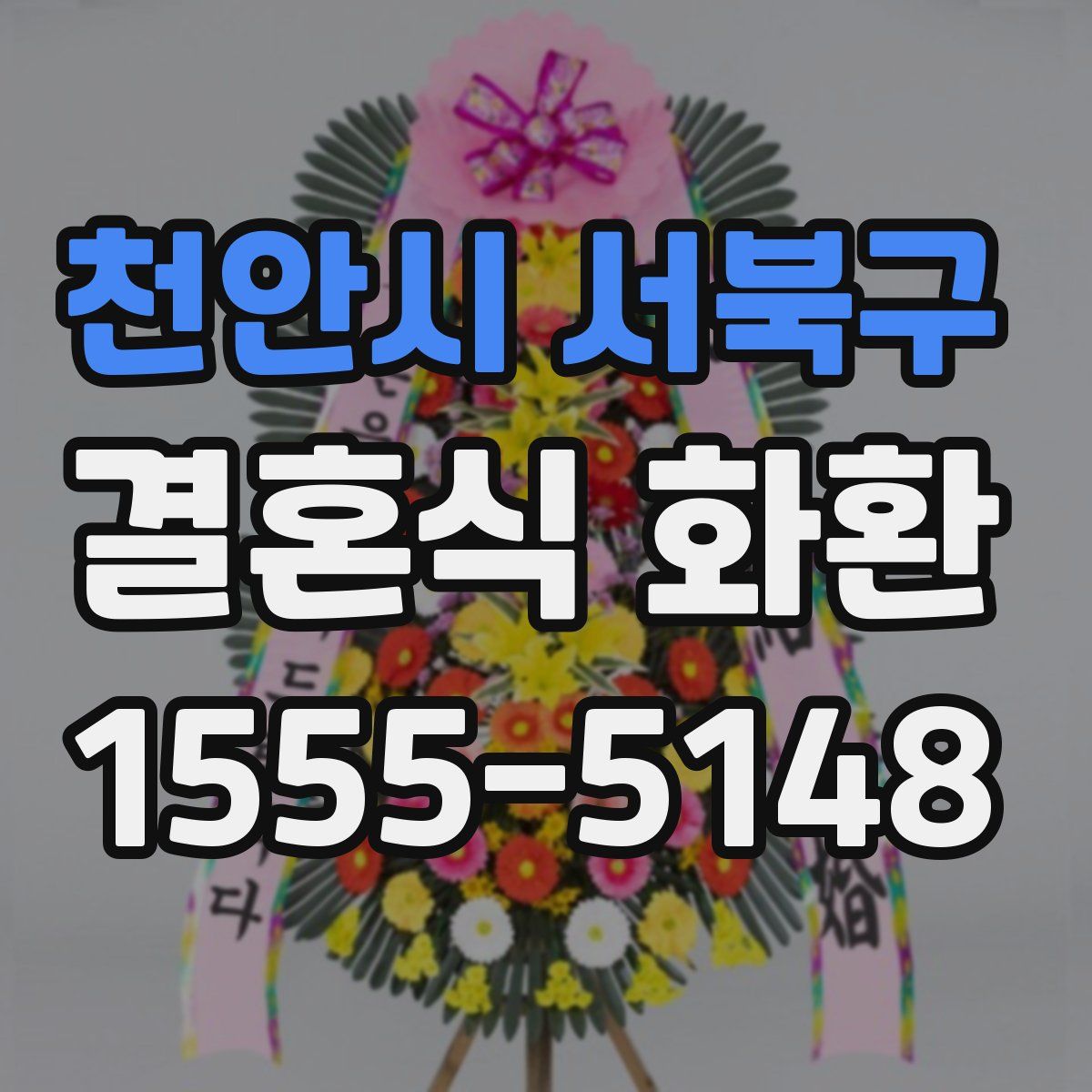 천안시 서북구 결혼식 화환