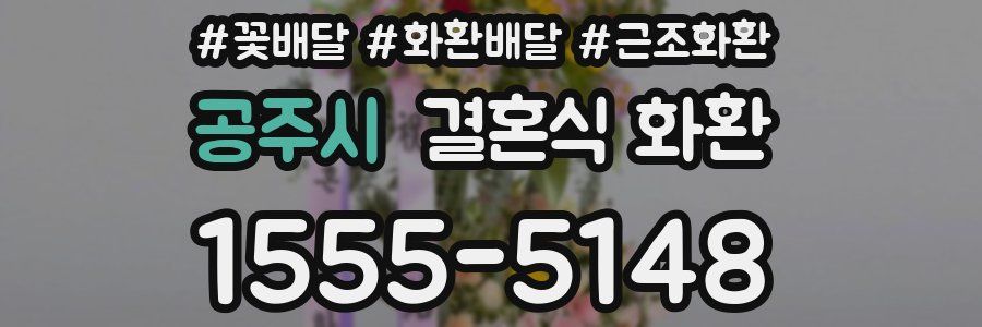 공주시 결혼식 화환