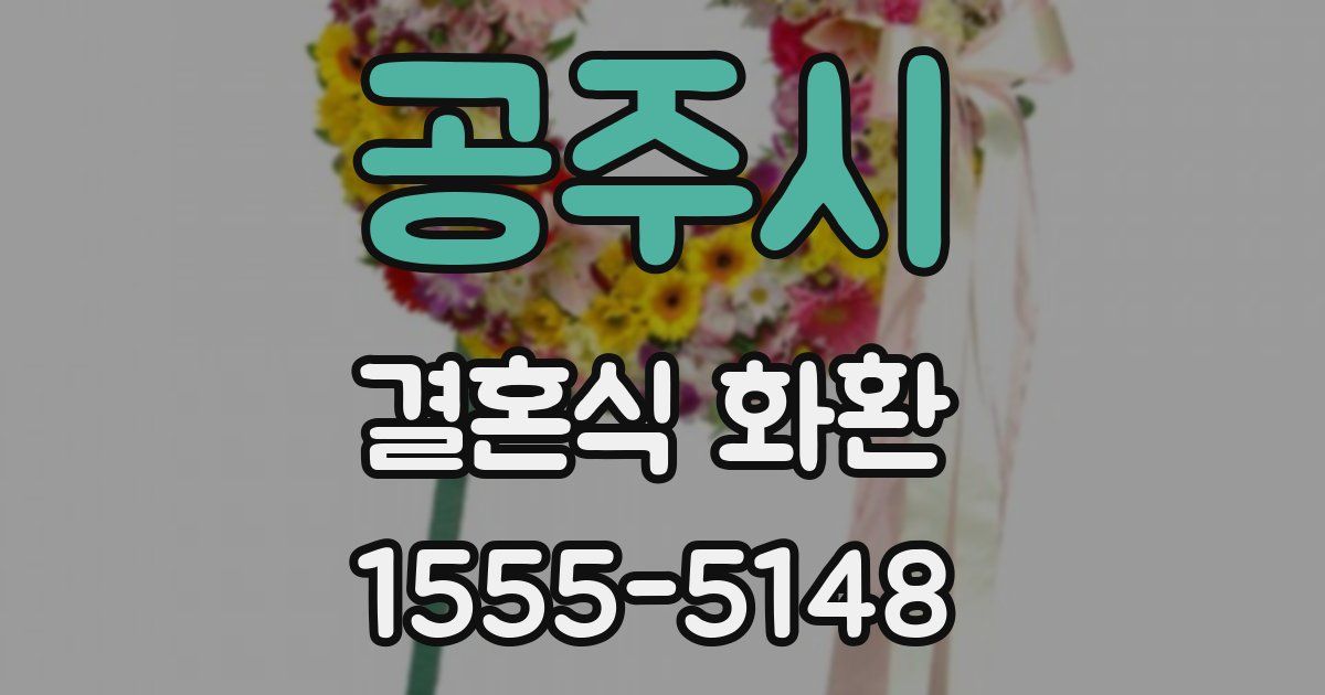 공주시 결혼식 화환