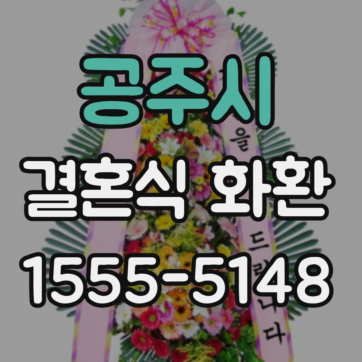 공주시 결혼식 화환