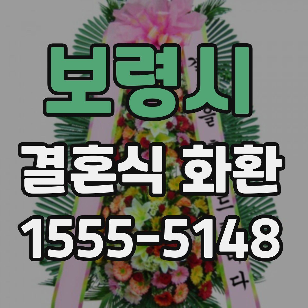 보령시 결혼식 화환 받는 예식장의 위치와 동선 고려하기