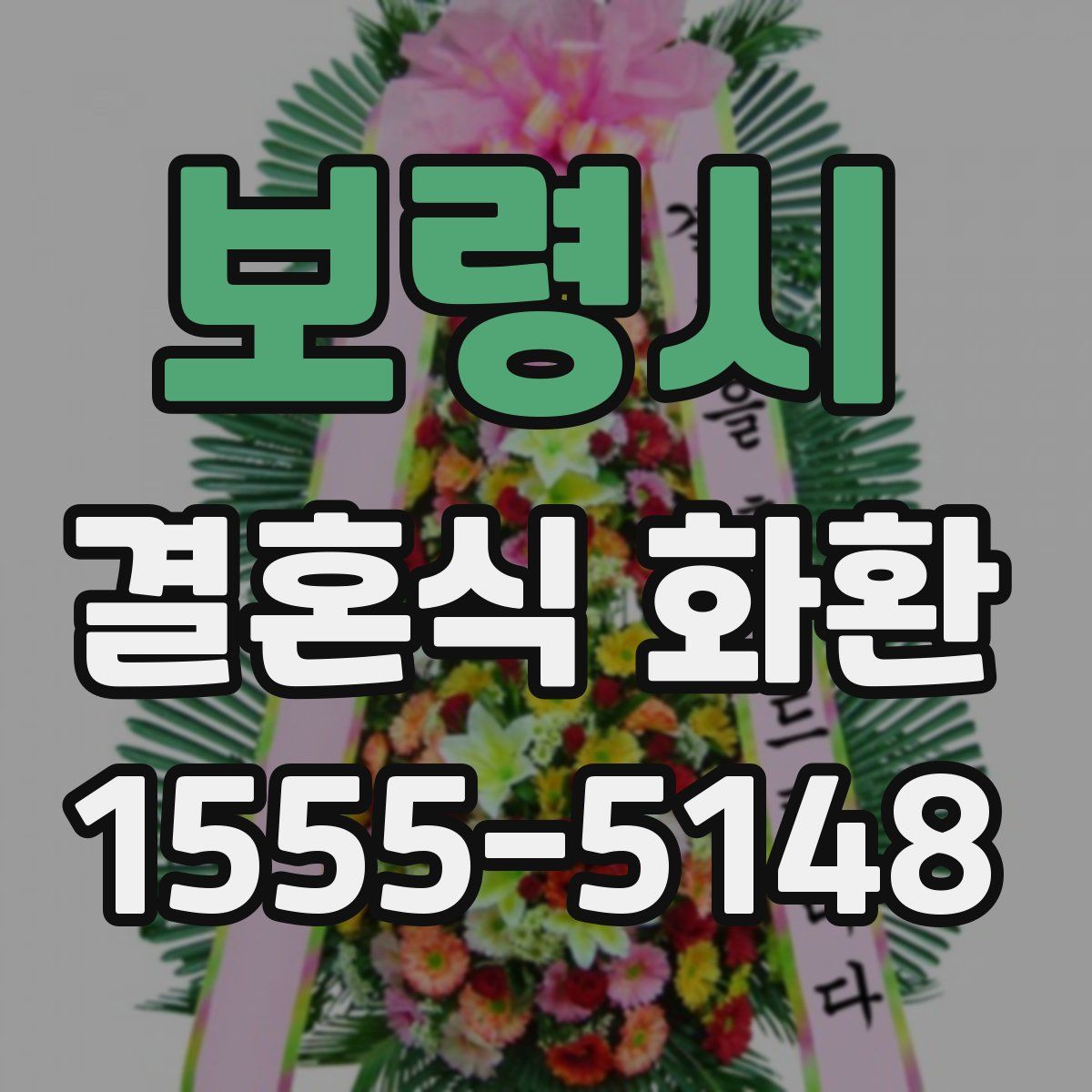 보령시 결혼식 화환