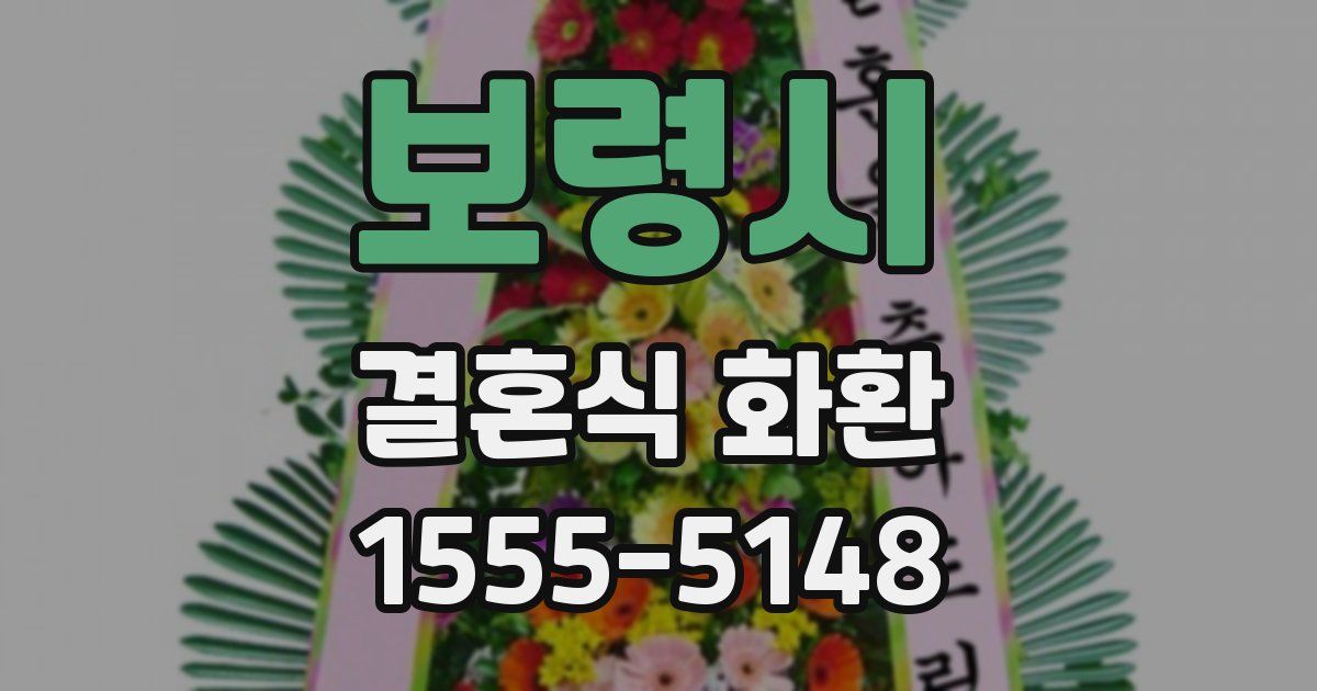 보령시 결혼식 화환