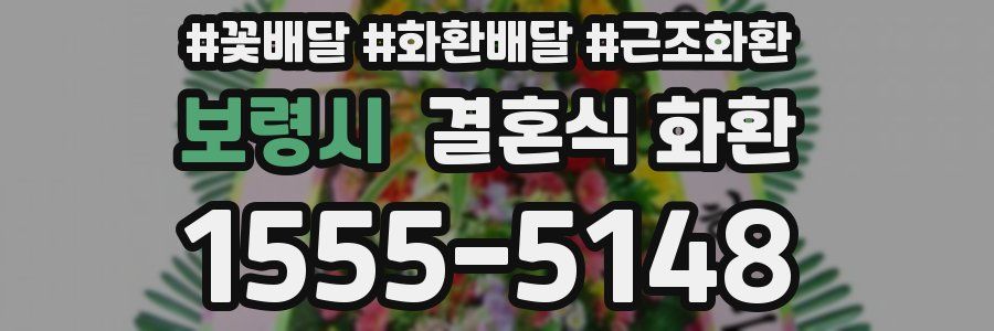 보령시 결혼식 화환