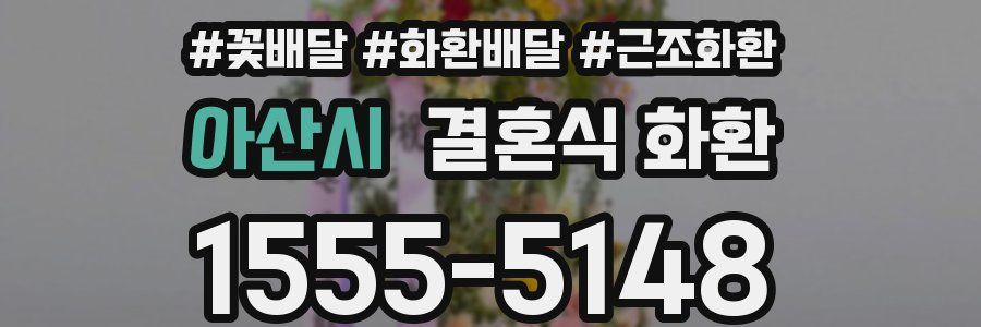 아산시 결혼식 화환