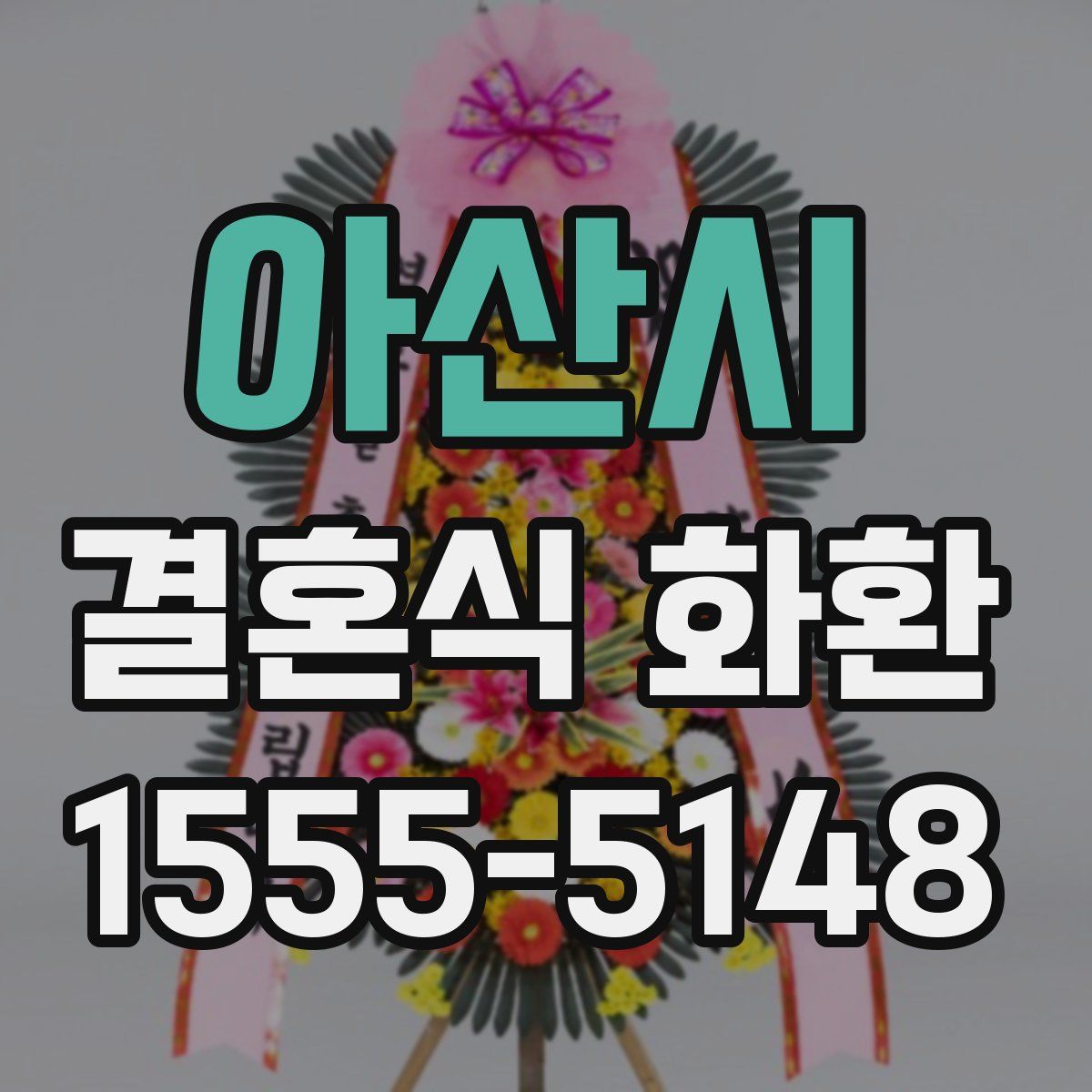 아산시 결혼식 화환