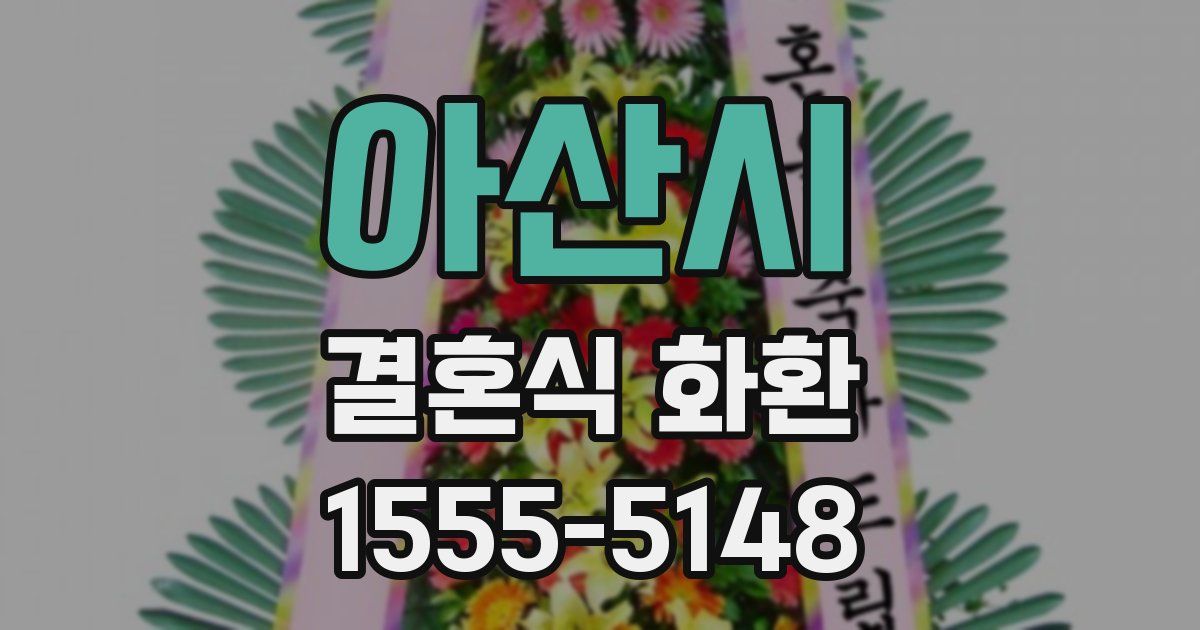 아산시 결혼식 화환