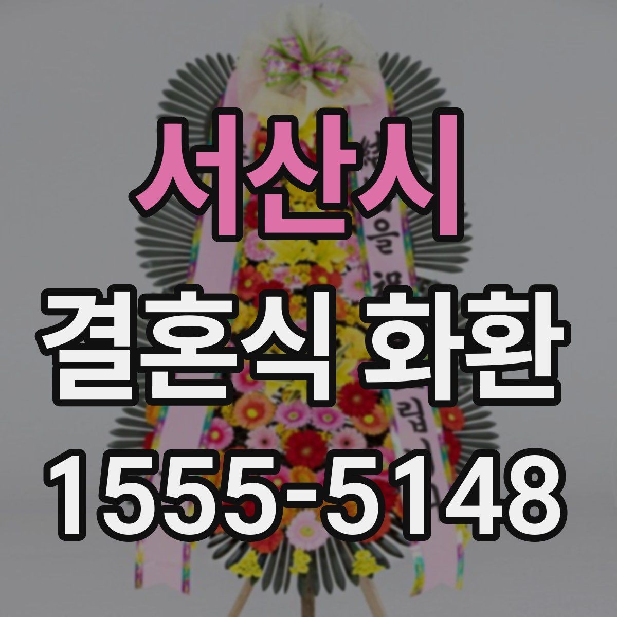 서산시 결혼식 화환 당일 도착이 중요할 때 유의사항