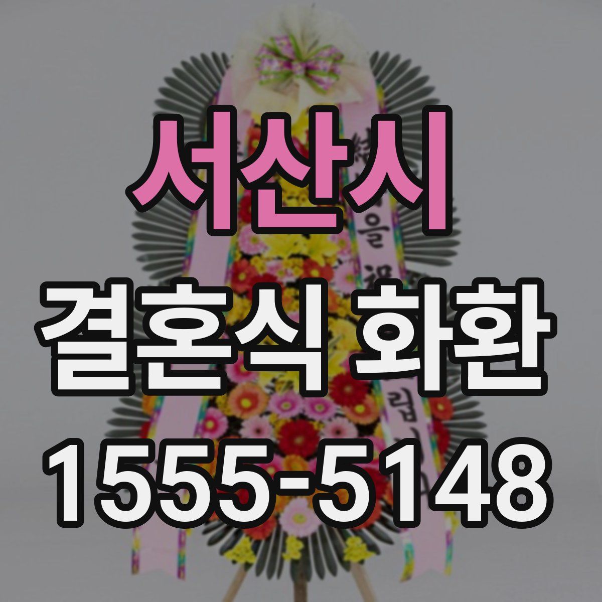 서산시 결혼식 화환