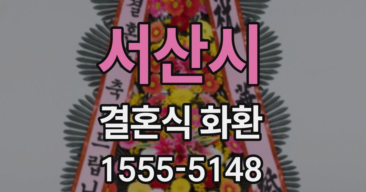 서산시 결혼식 화환