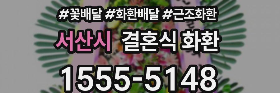 서산시 결혼식 화환