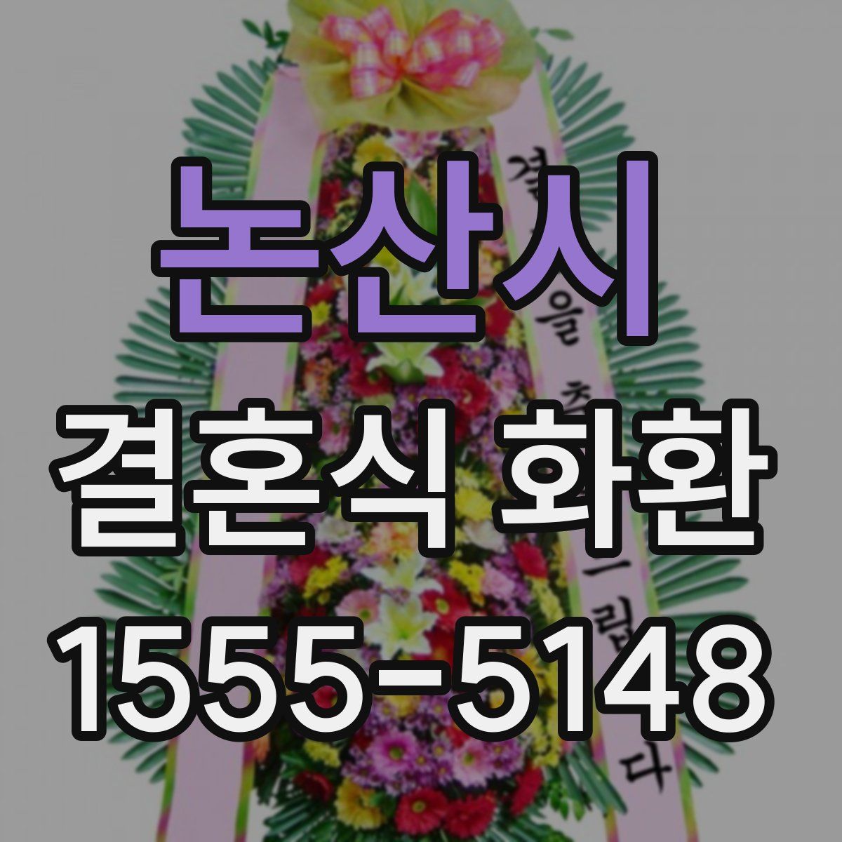 논산시 결혼식 화환
