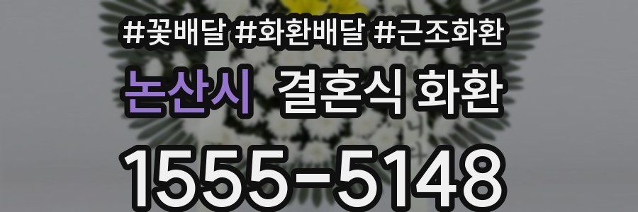논산시 결혼식 화환