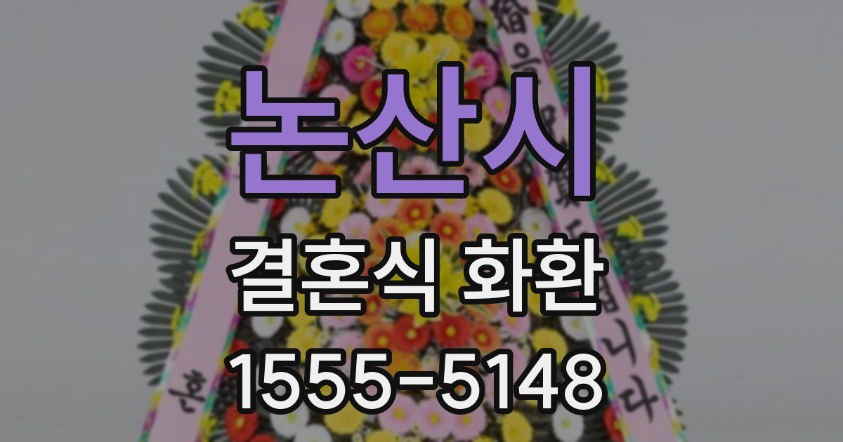 논산시 결혼식 화환