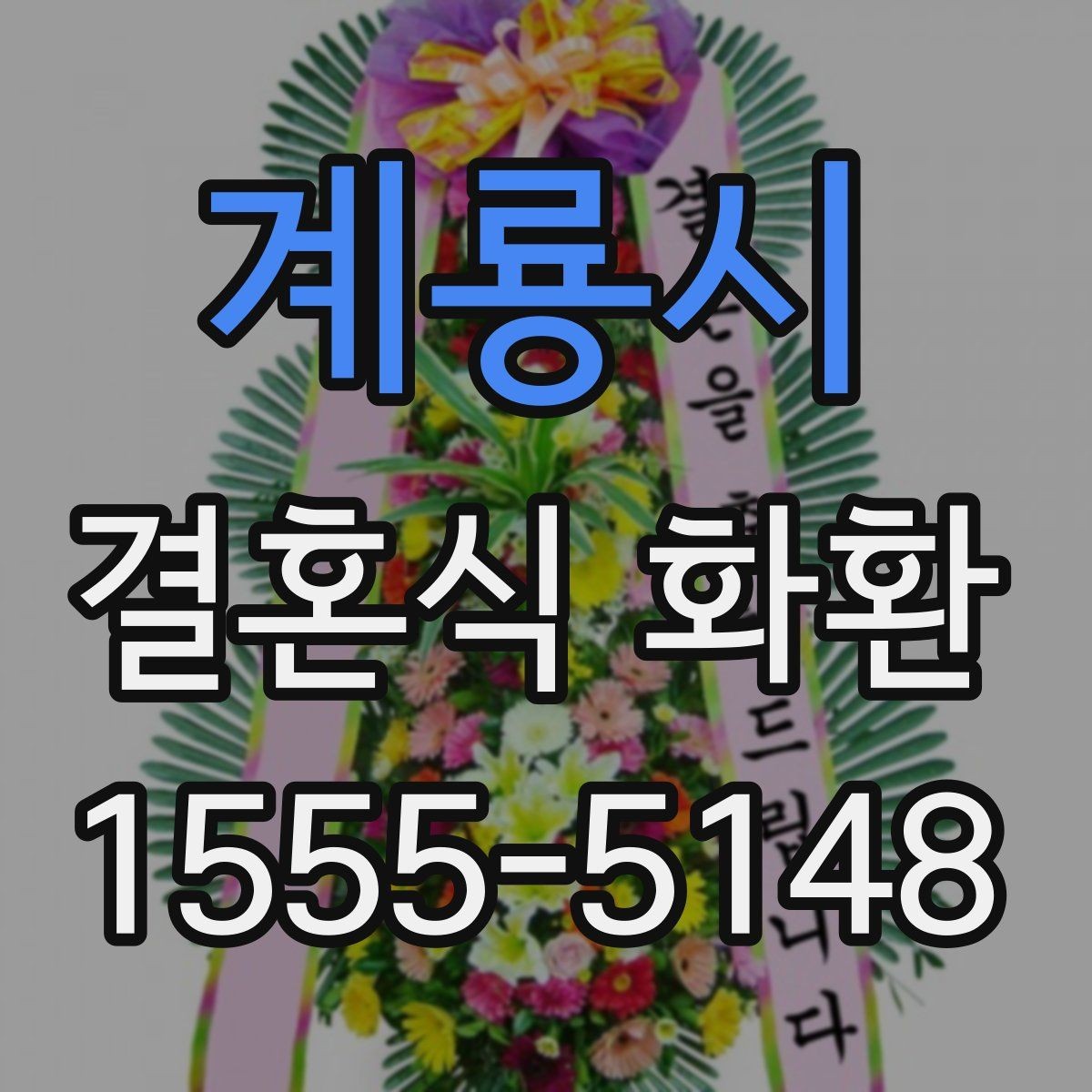 계룡시 결혼식 화환 주문 전에 알아두면 편한 준비 순서