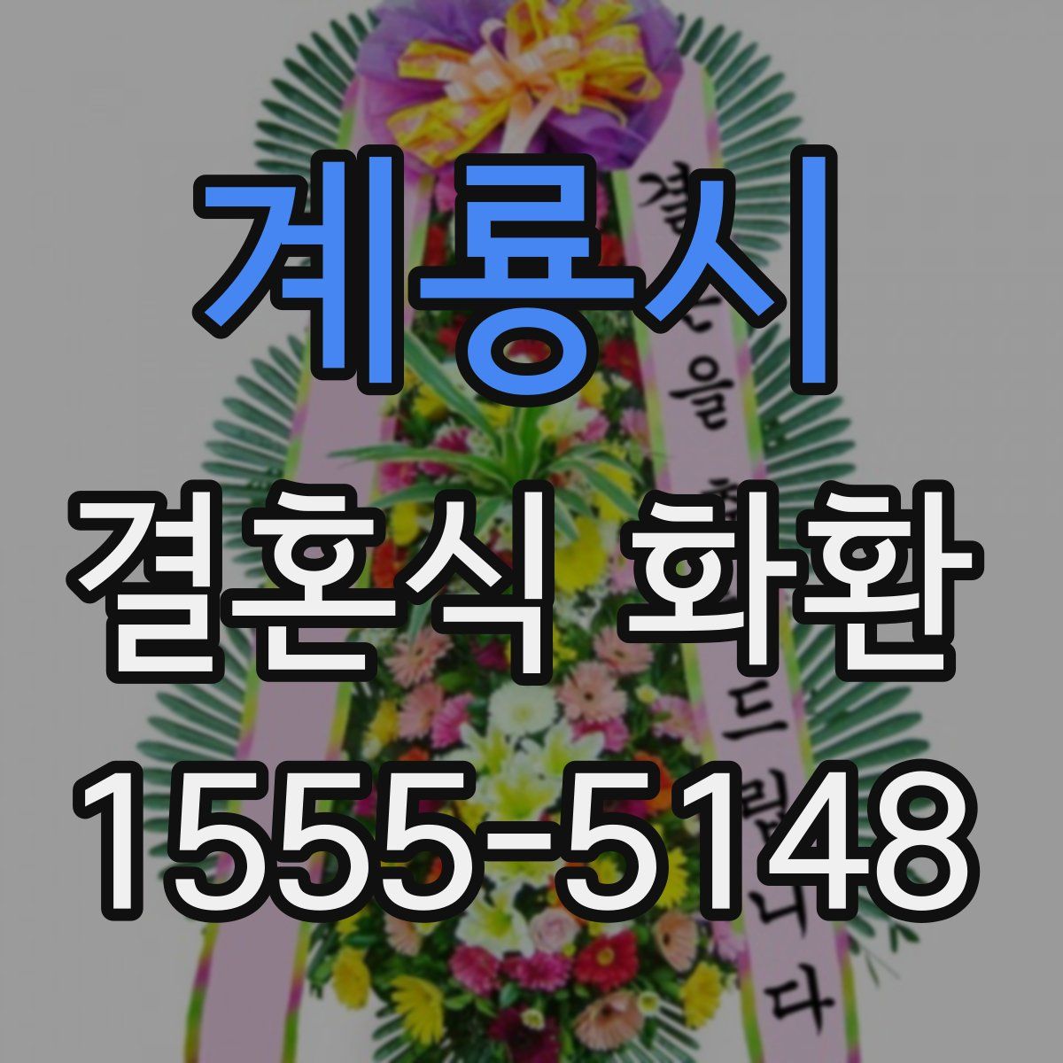 계룡시 결혼식 화환
