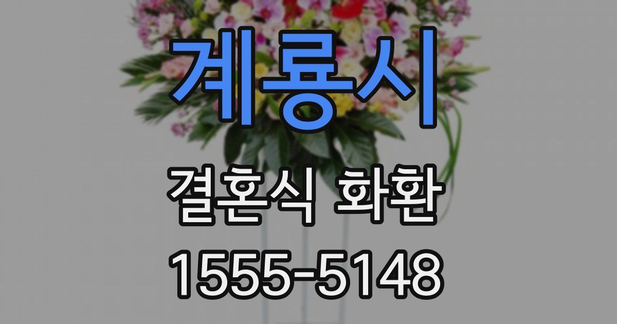 계룡시 결혼식 화환