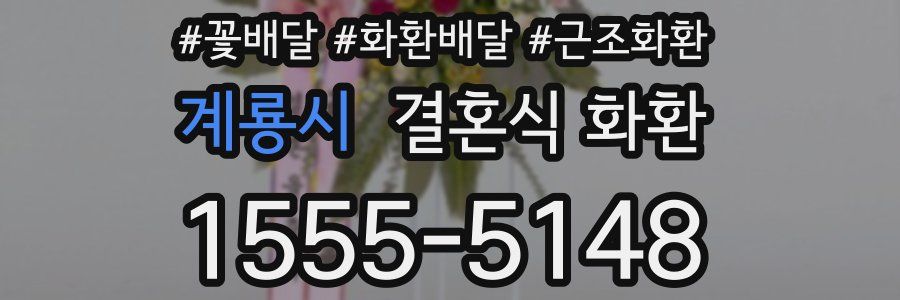 계룡시 결혼식 화환