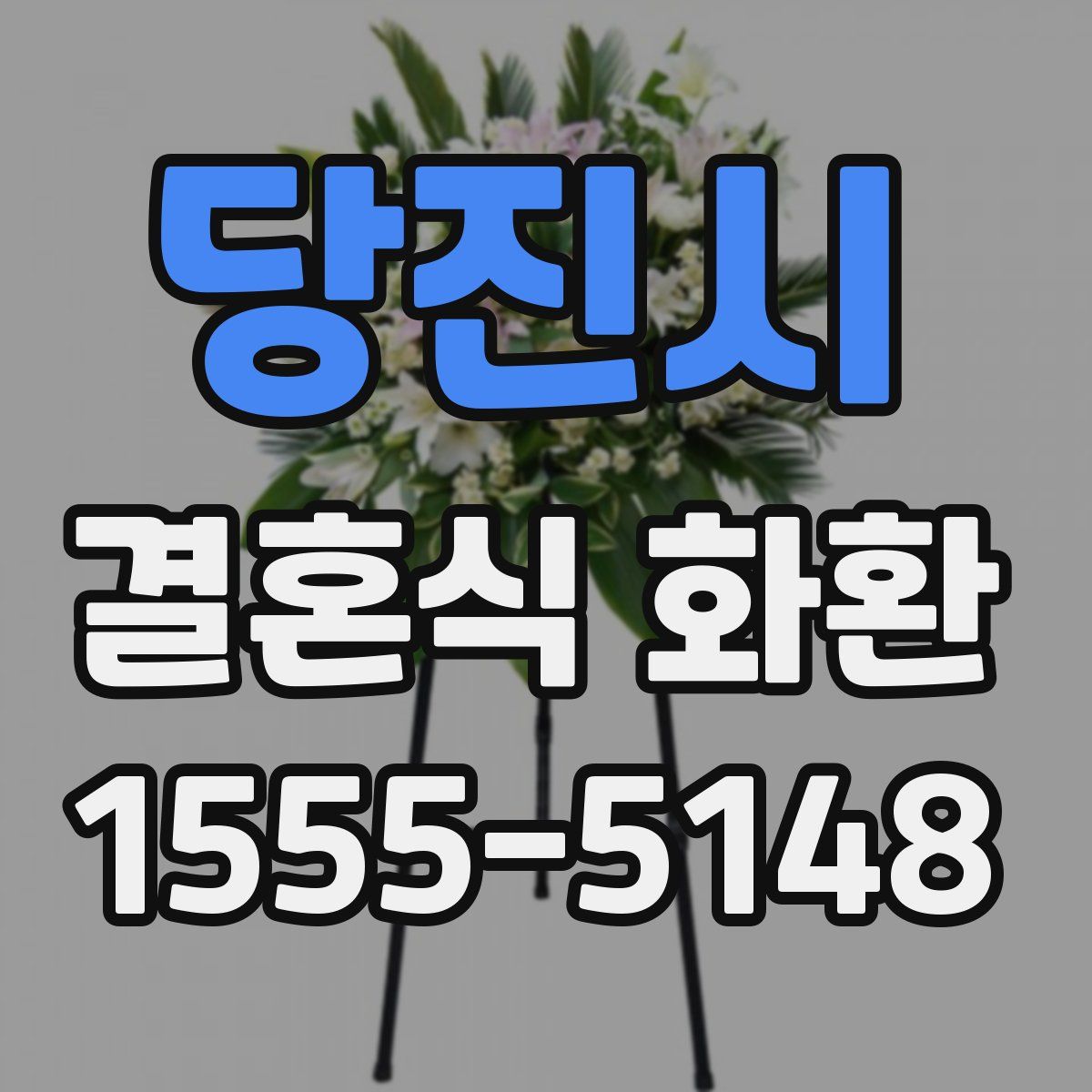 당진시 결혼식 화환