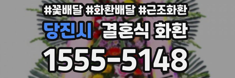 당진시 결혼식 화환